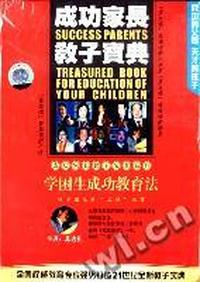 学困生成功教育法成功家长教子宝典(VCD)