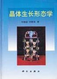 晶体生长形态学