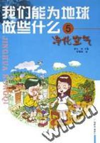 我们能为地球做些什么(5)