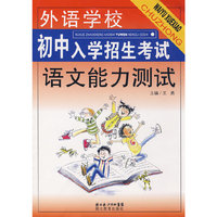 外语学校：初中入学招生考试——语文能力测试