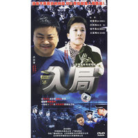 入局 大型警匪电视连续剧 四碟装(DVD)
