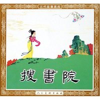 搜书院/古代故事画库
