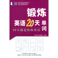 单词/锻炼英语20天