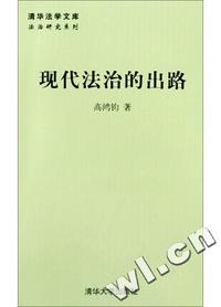现代法治的出路/清华法学文库
