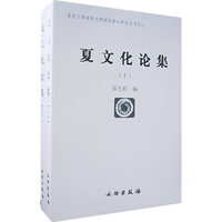 夏文化论集（上下）