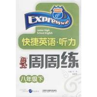 快捷英语·听力周周练：八年级下（磁带）