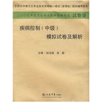 2009年度卫生专业技术资格考试试卷袋：疾病控制（中级）模拟试卷及解析