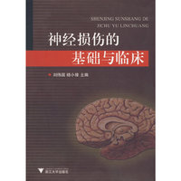神经损伤的基础与临床