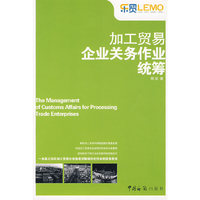 《加工贸易企业关务作业统筹》