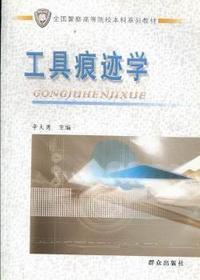 工具痕迹学