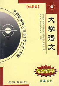 大学语文：全国最新成人高考（专升本）导航