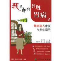 我是如何战胜胃病的--胃病病康复与养生指导