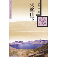 火焰山下/现当代名家游记散文摄影珍藏版丛书