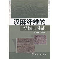 汉麻纤维的结构与性能(精)