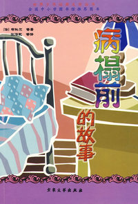 世界少年经典文学丛书--病榻前的故事