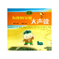 儿歌：为我的宝贝大声读