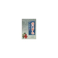 儒门事亲(中医临证 )