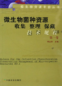 微生物菌种资源收集 整理 保藏技术规程(第一卷)
