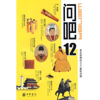 问吧12——有关明朝的101个趣味问题