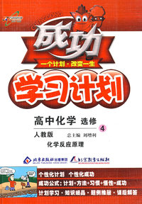 成功学习计划：高中化学 选修4－化学反应原理（人教版）