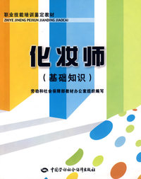 化妆师（基础知识）—教材