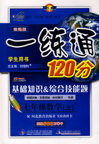 改进版一练通120分：七年级数学（上）（冀教版）