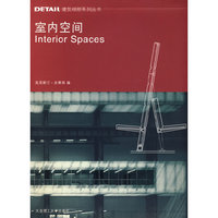 *(DETAIL建筑细部系列丛书)室内空间(景观与建筑设计系列)
