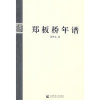 郑板桥年谱