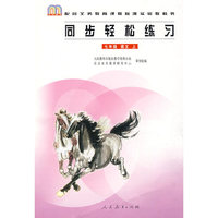 同步轻松练习：七年级 语文 上/配合义务教育课程标准实验教科书