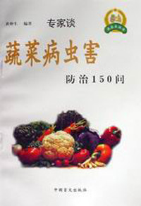 专家谈蔬菜病虫害防治150问