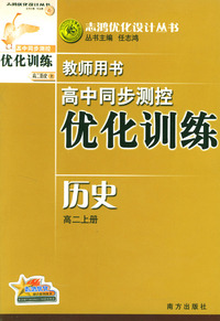 高中同步测控优化训练教师用书：历史（高二上册）