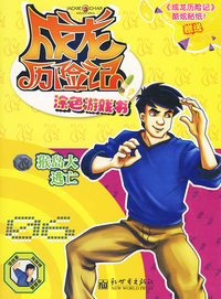成龙历险记涂色游戏书06（赠送《成龙历险记》酷炫贴纸）
