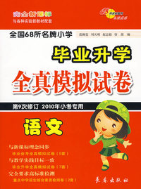 全国68所名牌小学毕业升学全真模拟试卷：语文（2010年小考专用）