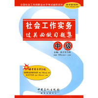 社会工作实务(中级)过关必做习题集