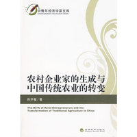 农村企业家的生成与中国传统农业的转变