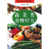 蔬菜类食物疗方