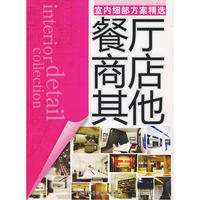 室内细部方案精选--餐厅 商店 其他