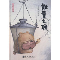能量之城：心灵成长绘本