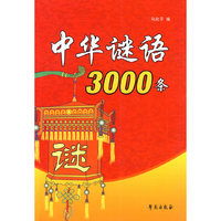 中华谜语3000条
