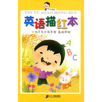 英语描红本 26个大小写字母 基础单词 小手握笔