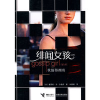 我值得拥有(绯闻女孩系列4)