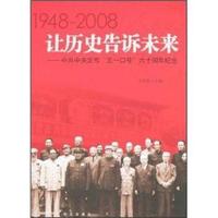 让历史告诉未来:1948～2008:中共中央发布“五一口号”六十周年纪念