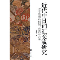 近代中日词汇交流研究-汉字新词的创制.容受与共享