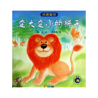冰波童话：变大变小的狮子