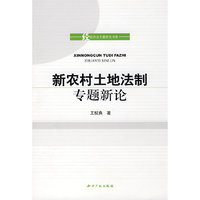 新农村土地法制专题新论