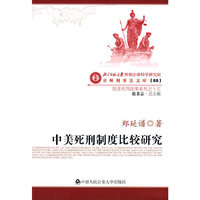 中美死刑制度比较研究(京师刑事法文库55 促进死刑改革系列之十五)(京师刑事法文库55 促进死刑改革系列之十五)