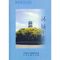 环城志
