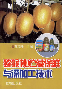 猕猴桃贮藏保鲜与深加工技术