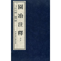 园冶注释（第二版）