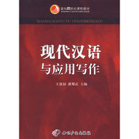 现代汉语与应用写作